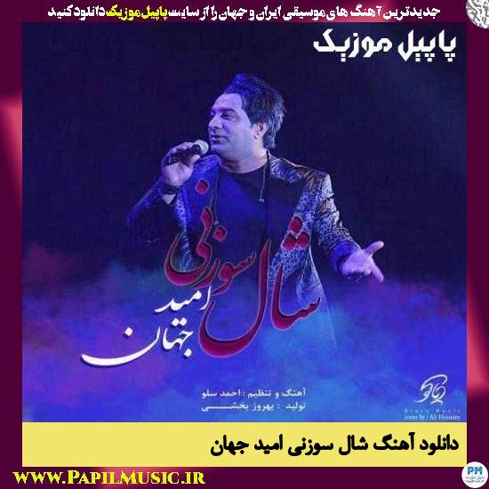 Omid Jahan Shal Soozani دانلود آهنگ شال سوزنی از امید جهان